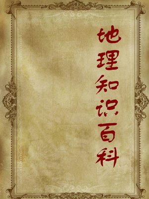 cover image of 地理知识百科( Encyclopedia of Geographical Knowledge)